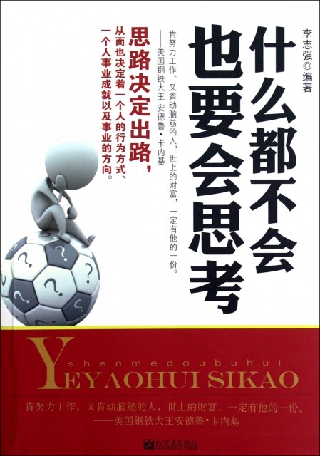 正版s- 什么都不会也要会思考 新世界 9787510431326