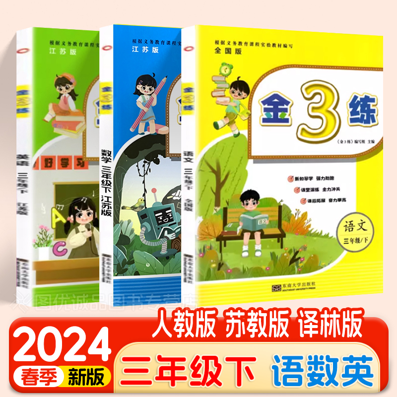 2024春金3练三年级下册语文人教数学江苏教版英语译林版金三练3年级下小学教辅练习册同步教材基础训练天天练单元测三年级同步训练-封面