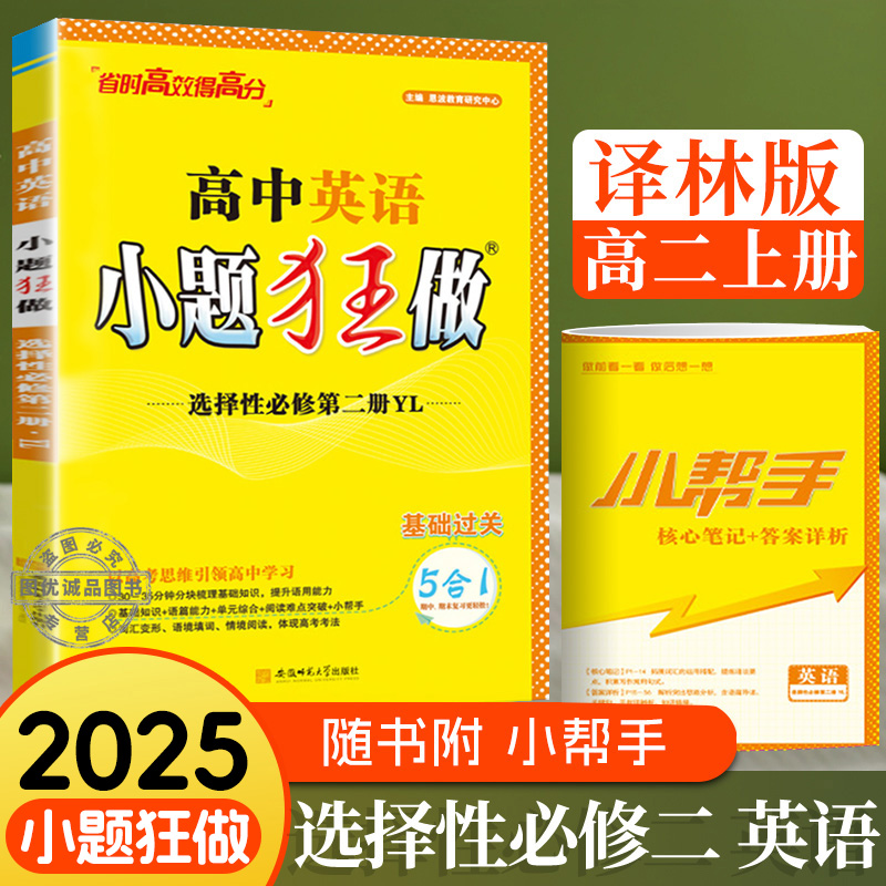 新教材2024小题狂做高中数学选择性必修第二册选修二物理化学生物语文历史地理人教版高二必刷同步基础题全解练习册教辅资料恩波-封面