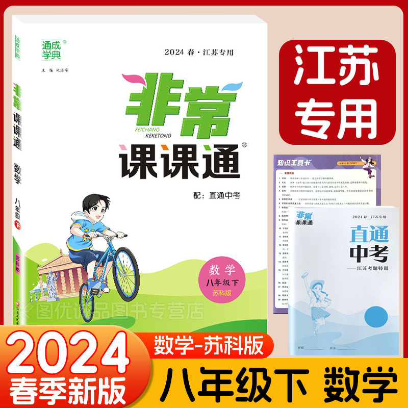 科目自选】2024春新版非常课课通八年级下册语文数学英语物理江苏专用8年级直通中考苏教同步课时讲解初二资料教材全解读课堂笔记高性价比高么？