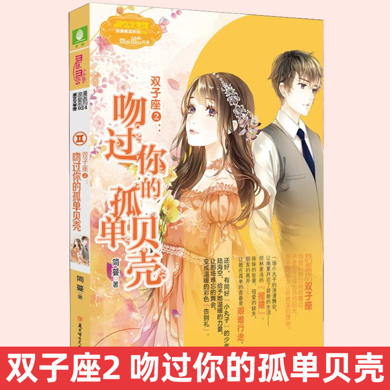 现货 意林小小姐十二星座系列双子座2吻过你的孤单贝壳 浪漫星语第二