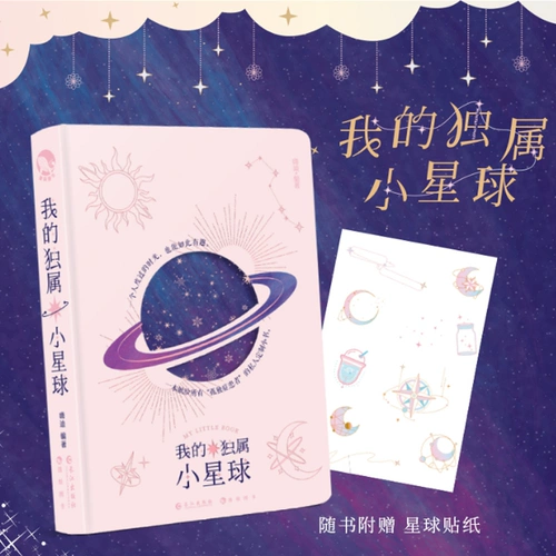 [Искренне с книгой, чтобы дать фэнтезийную наклейку] Моя единственная маленькая планета Бенку Бенку.