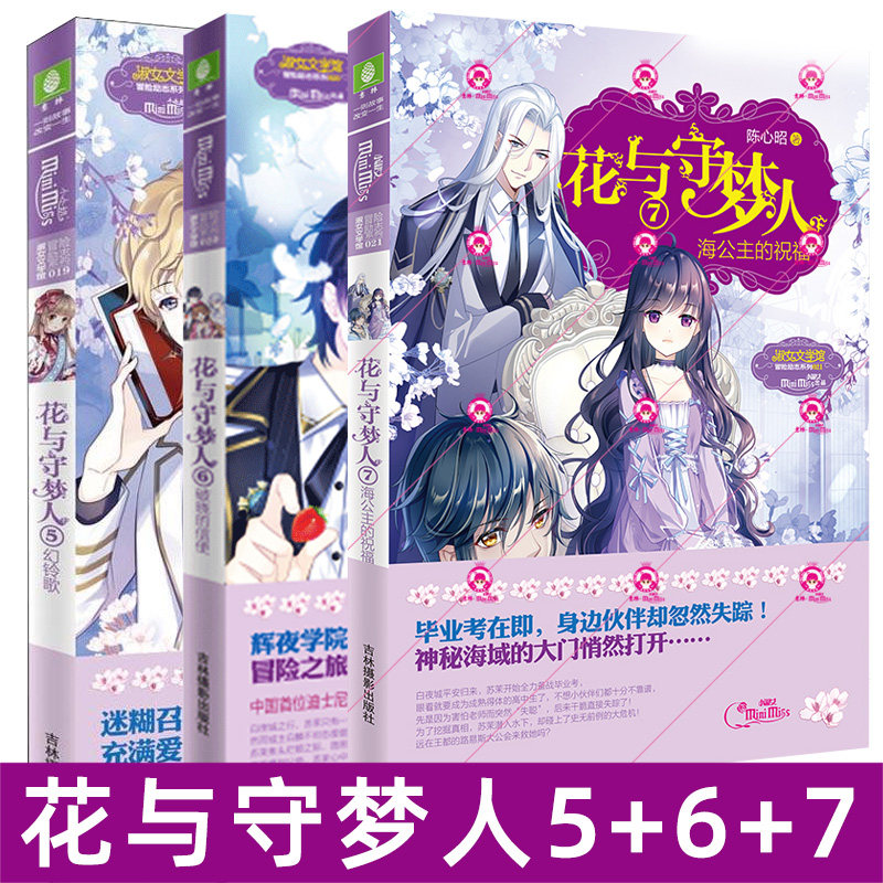 全套3册花与守梦人5 花与守梦人6破晓的信使 花与守梦人7海公主的祝福