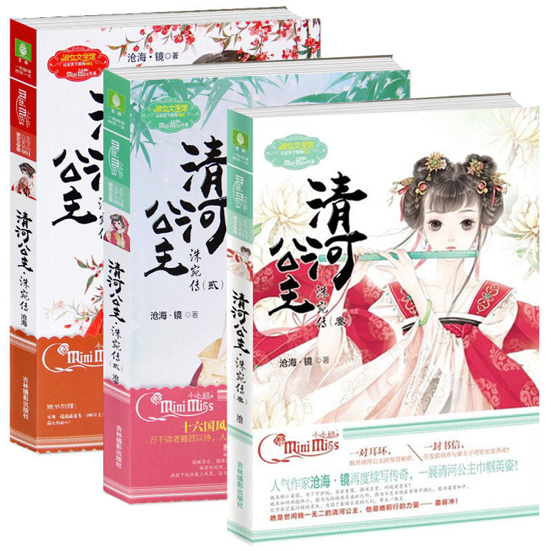 现货意林小小姐公主天下系列清河公主洙宛传1 2 3 全套3册沧海镜著 继