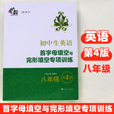 南大励学初中生英语首字母填空与完形填空专项训练 八年级 8年级第4版 南京大学出版社 初中教辅专项练习八年级首字母填空专项练习