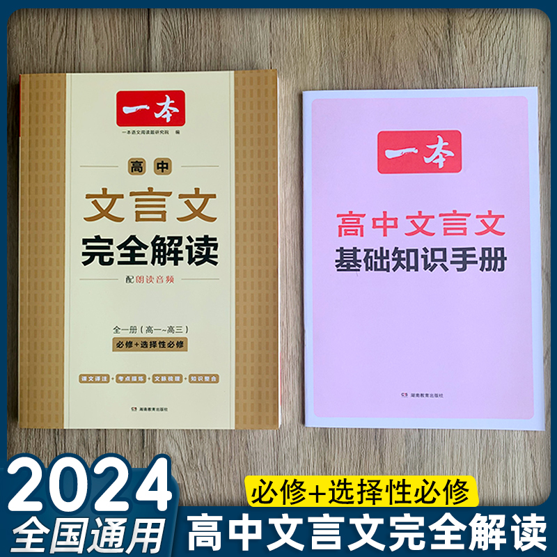 2024版一本高中文言文完全解读全一册必修+选择性必修高中语文必背古诗文和文言文高一高二高三文言文全解一本通翻译详解全国通用