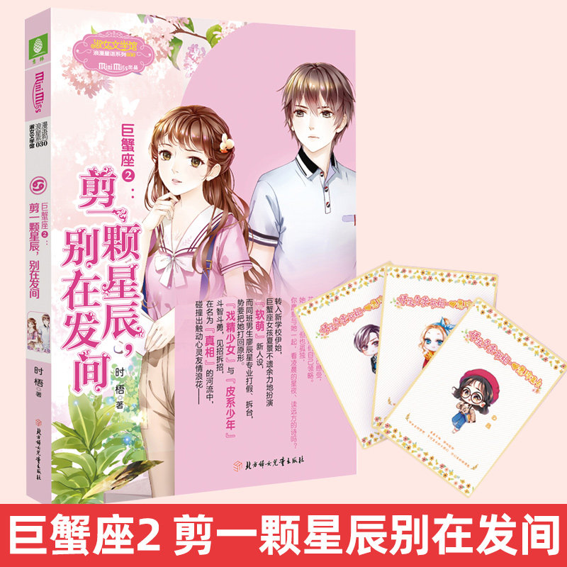 剪一颗星辰别在发间 意林浪漫星语系列 意林小小姐十二12星座系列巨蟹