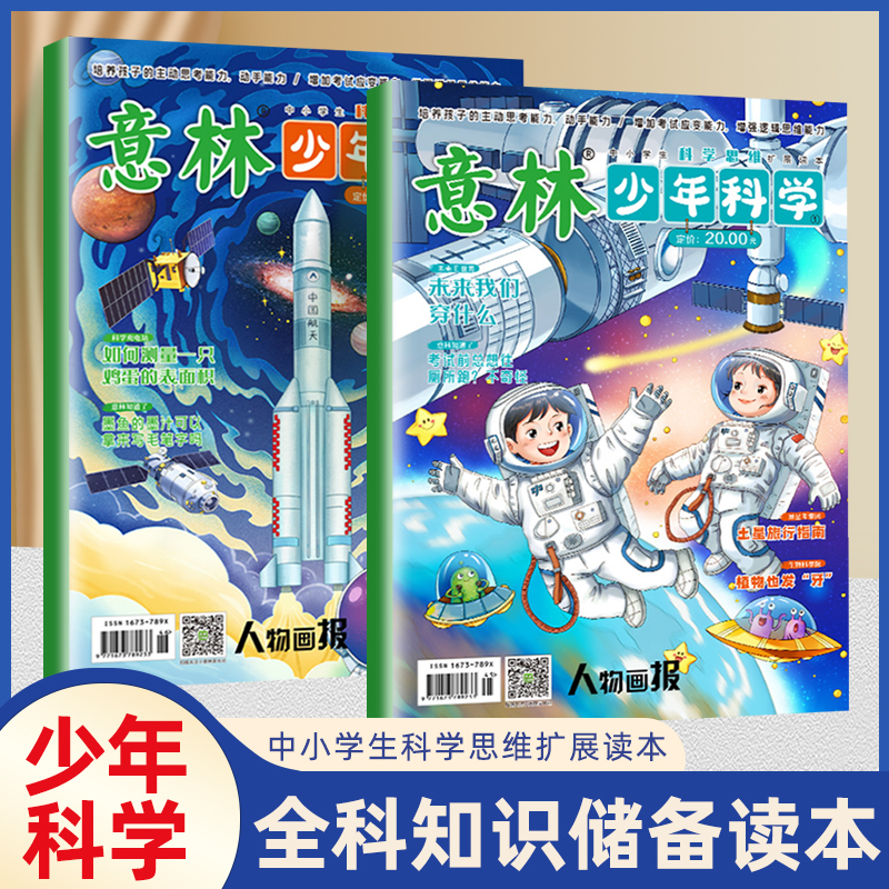 官方正版】意林少年科学2024年新版杂志写给9到15岁的中小学生量身定制的科学思维扩展读本儿童文学 全科知识储备读本逻辑思维