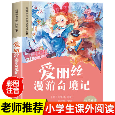 爱丽丝漫游奇境记彩图注音版