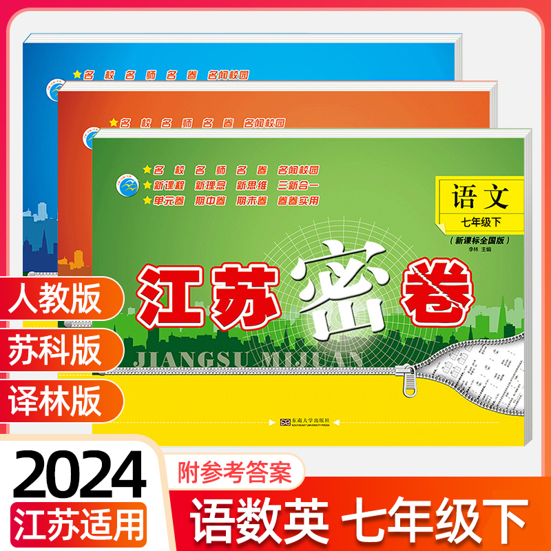 2024春江苏密卷七年级上下册语文人教数学苏教英语译林版全套3册中学初中7上同步大试卷测试卷单元期中期末检测卷初一练习册2023秋-封面