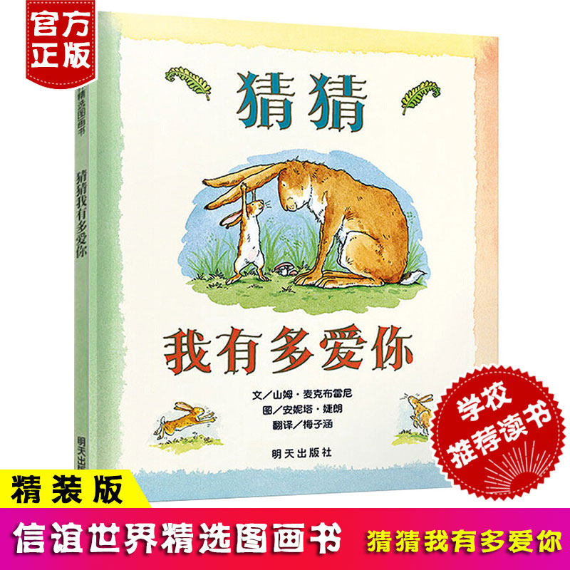 猜猜我有多爱你信谊精装绘本儿童绘本0-6岁小学一年级绘本故事书亲子情商早教启蒙读物0-3-6岁儿童绘本故事书|msdalam kategori buku/Magazine/akhbar, buku kanak-kanak/Tambahan, lukisan/kartun/komik/cerita kartun - dari Buy2taobao.com untuk memberikan perkhidmatan ejen Taobao profesional membeli