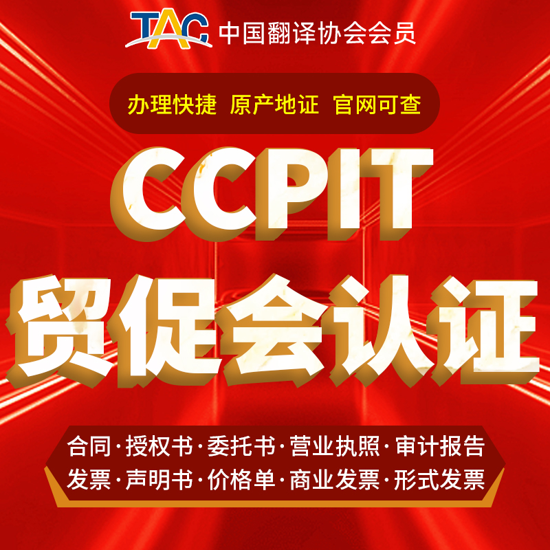 CCPIT贸促会认证公证翻译公司注册商业委托授权书翻译章程决议纪
