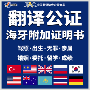 翻译公证海牙双认证留学历驾照出生无犯结婚亲属委托泰国澳洲美国
