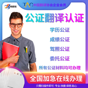 公证翻译海牙认证留学出生亲属学历成绩户口结婚犯罪驾照委托