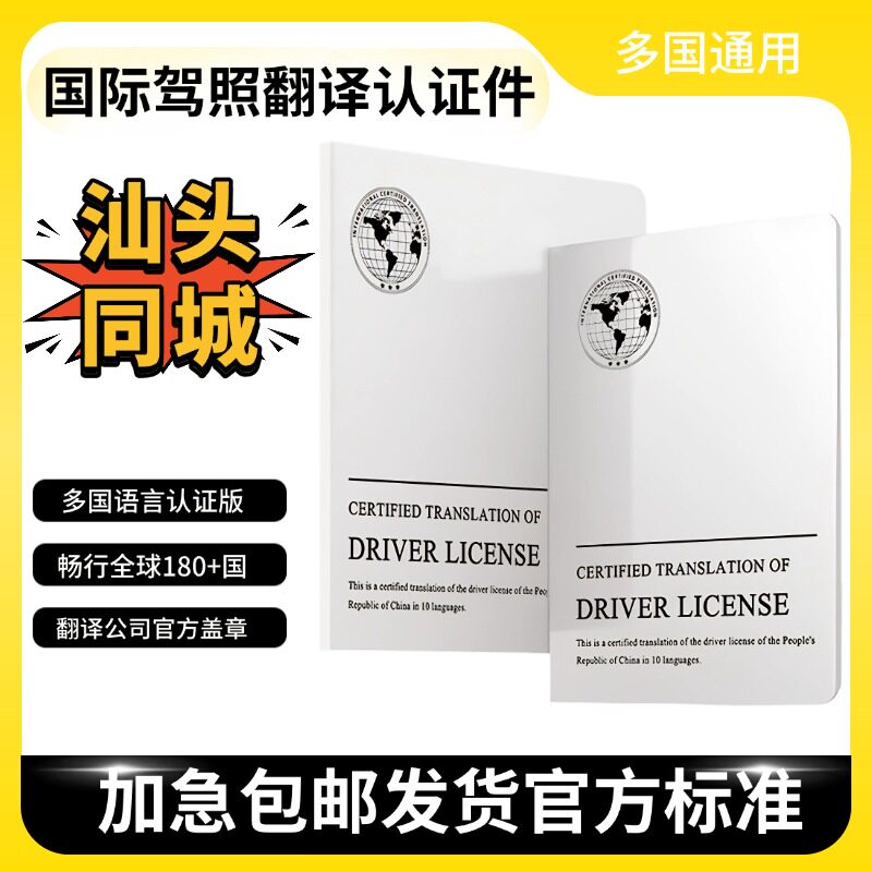 国际驾照翻译认证件租车自驾换国内驾驶证驾照翻译汕头同城配送