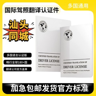 国际驾照翻译认证件租车自驾换国内驾驶证驾照翻译汕头同城配送