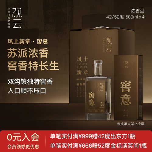 观云白酒风土新章窖意42/52度浓香型白酒500ml*4瓶整箱纯粮食酒