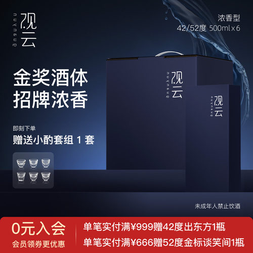 观云经典系列42/52度浓香型白酒纯粮酒500ml*6瓶商务宴请中秋送礼 - 封面