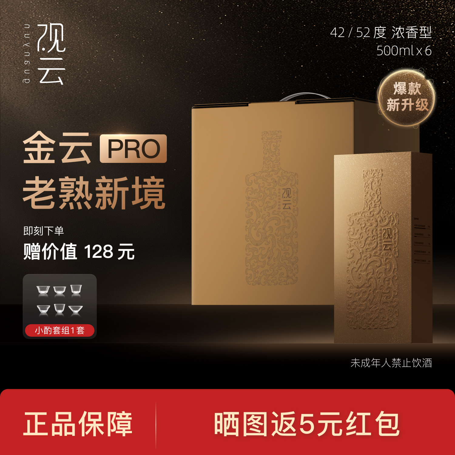 观云金云PRO52度白酒500ml*6瓶