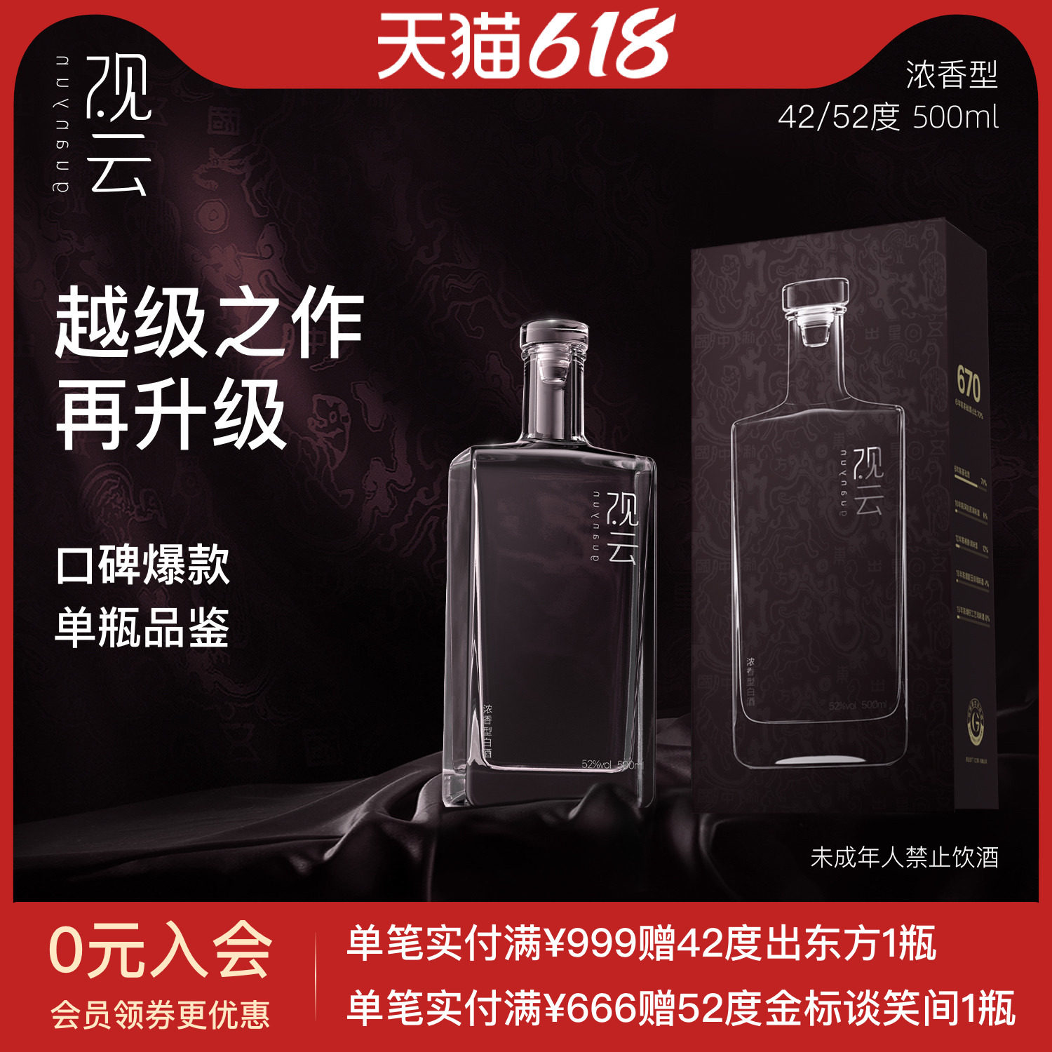 观云白酒出东方670浓香型白酒42/52度纯粮食酒500ml单瓶品鉴自饮