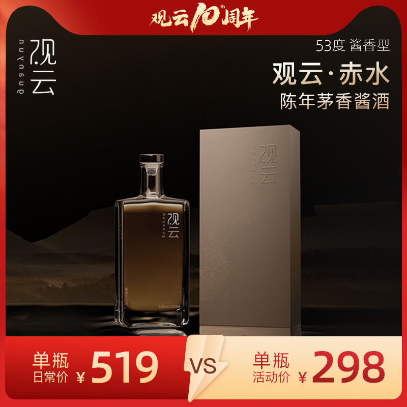 观云赤水500ml单瓶酱香型白酒