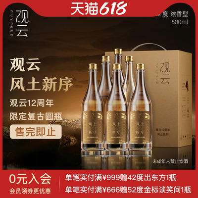 观云白酒风土新序42/52度浓香型白酒500ml*6瓶整箱纯粮食酒宴请