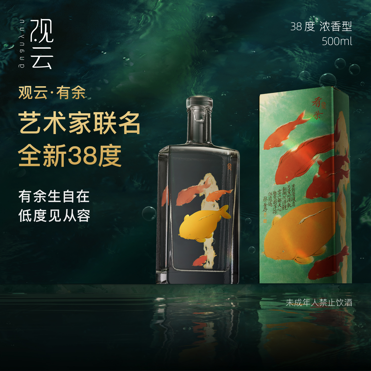 观云 有余艺术家联名款 浓香型白酒 38度 500ml 纯粮酿造送礼自饮