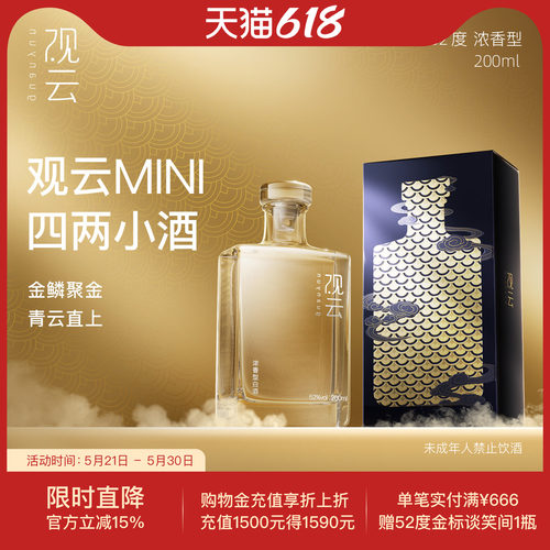 观云Mini52度浓香型白酒200ml