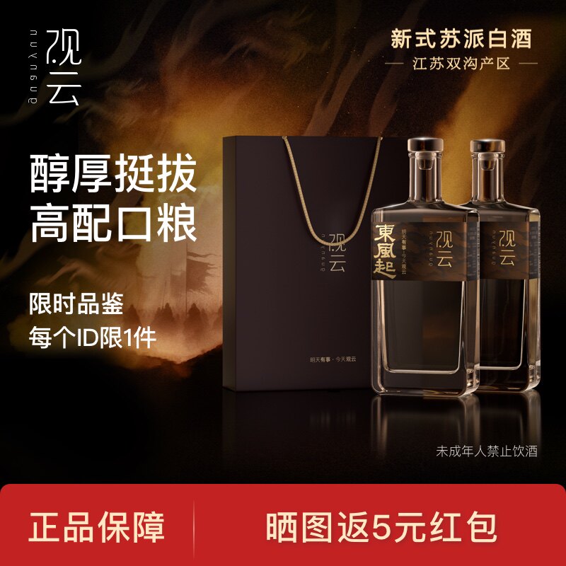 观云东风起52度500ml*2瓶装浓香型高度纯粮食白酒口粮酒节日送礼