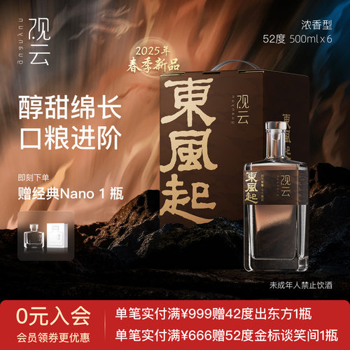 观云东风起浓香型52度箱装口粮酒
