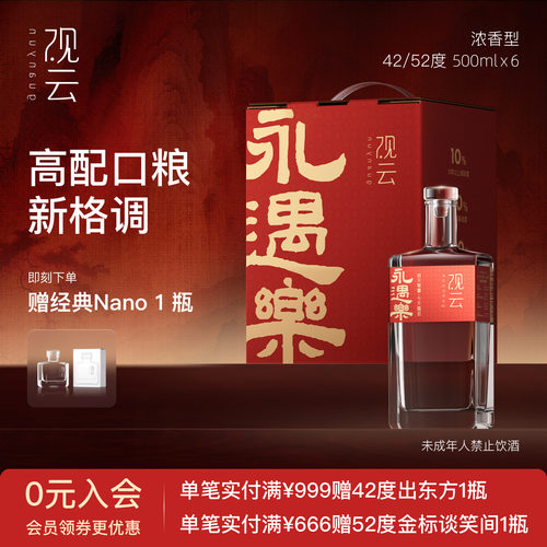 观云永遇乐浓香白酒52度500ml*6