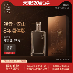 观云汉山八年版53度酱香型白酒