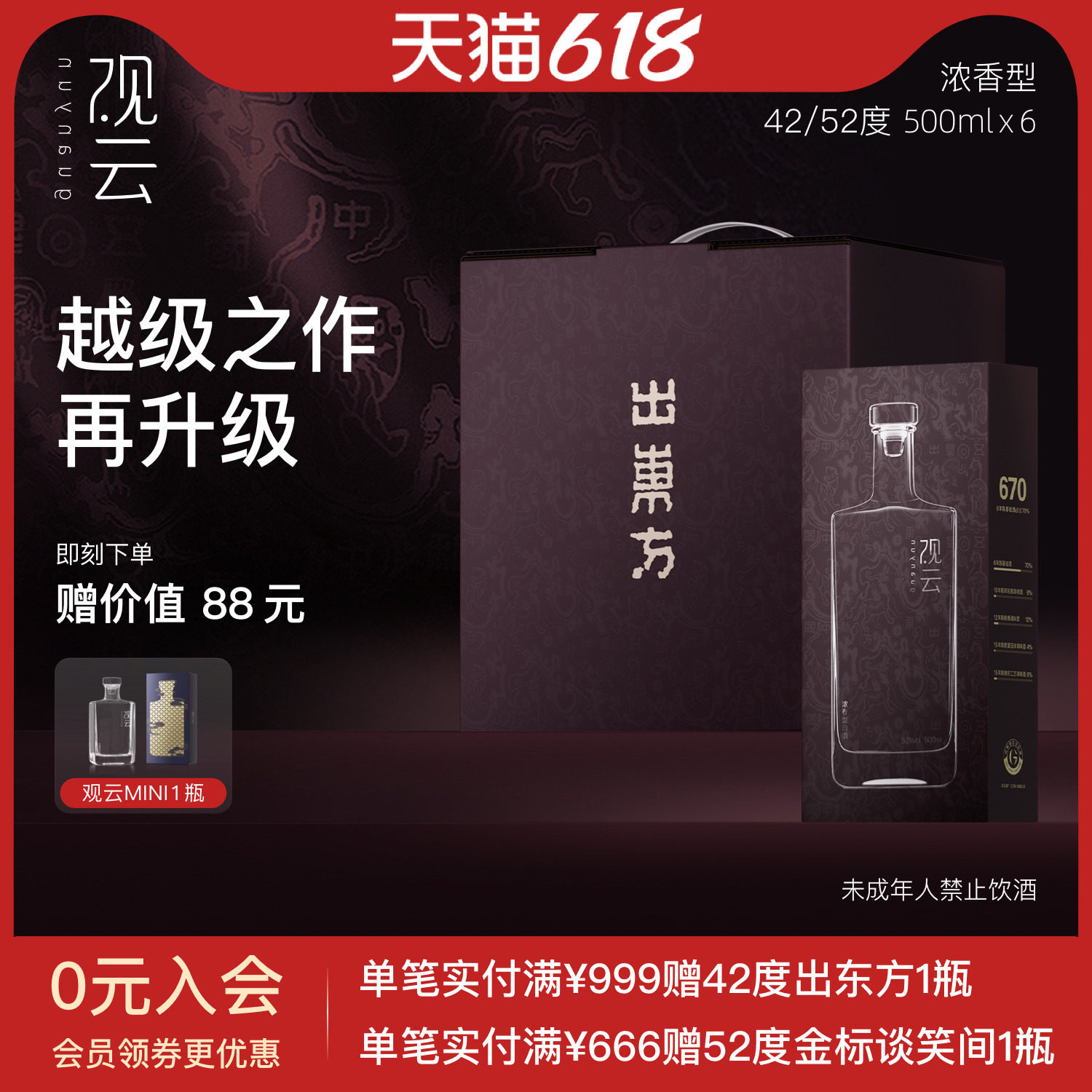 观云白酒出东方670浓香型白酒42/52度纯粮食酒500ml*6瓶宴请送礼