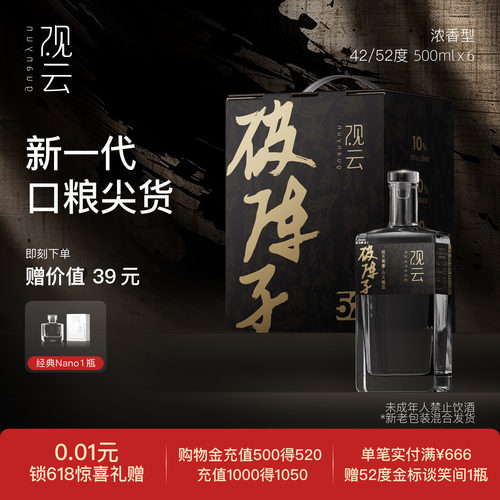 观云▪破阵子浓香型52度500ml*6瓶