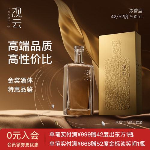 观云金云浓香型白酒42/52度500ml