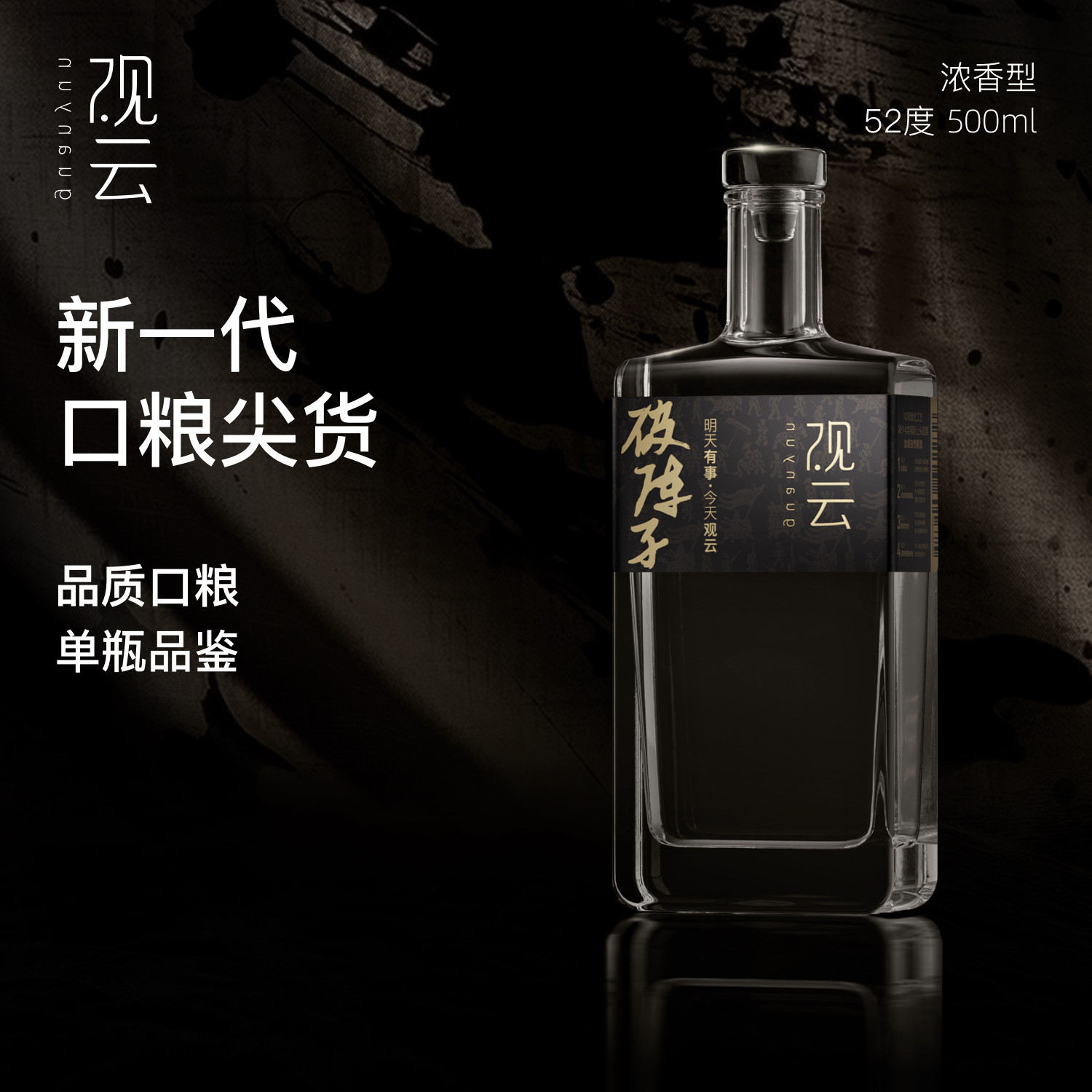 【单瓶尝鲜500ml】观云白酒破阵子42/52度浓香型白酒纯粮食口粮酒