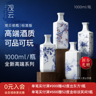 【标准款】观云白酒瓷瓶52度浓香型纯粮食白酒1L高档白酒珍藏送礼
