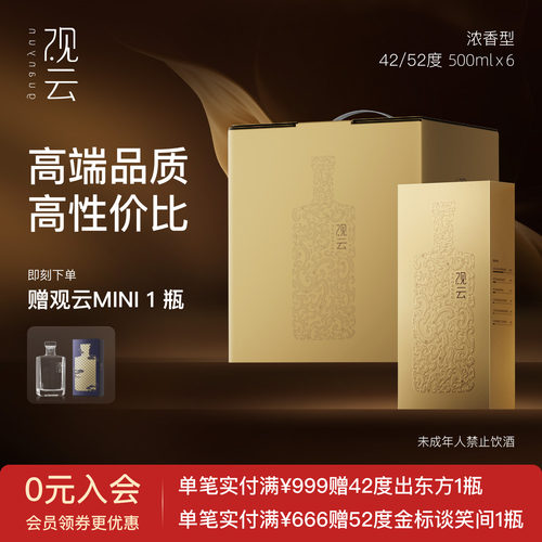 观云金云浓香型42/52度6瓶箱装