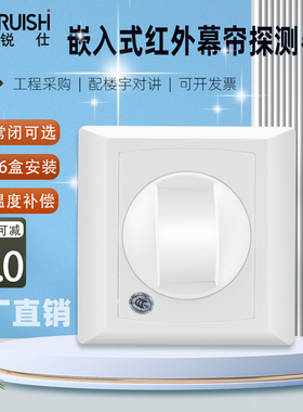 豪锐仕HRS-826嵌入式红外幕帘探测器 86盒入侵感应报警器常开常闭