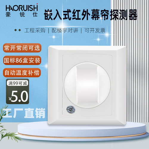 豪锐仕嵌入式有线红外幕帘探测器