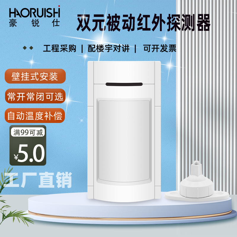 豪锐仕双元有线被动红外探测器家用有线双元红外感应报警器防宠物