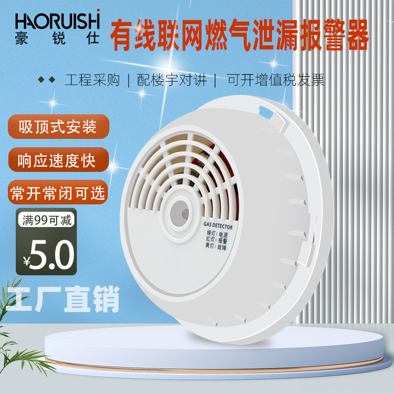 豪锐仕有线天然气报警器煤气泄漏探测器12V联网型吸顶燃气感应器