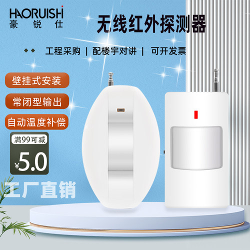 豪锐仕无线幕帘探测器报警器