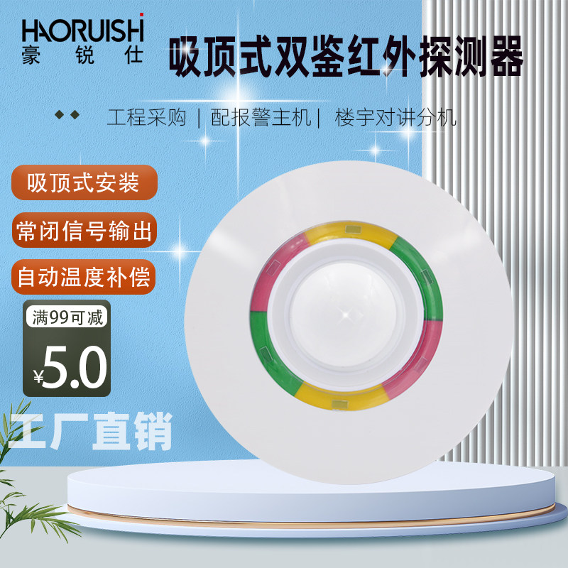 豪锐仕吸顶式双鉴红外报警探测器