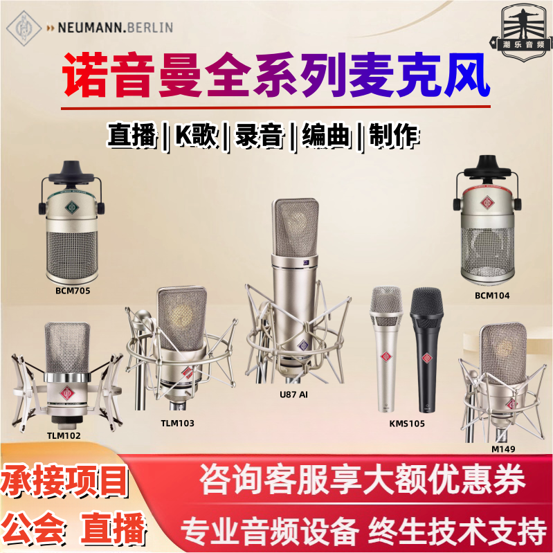 诺音曼/纽曼 kms105 tlm102 tlm103 tlm49 u87ai m149专业麦克风