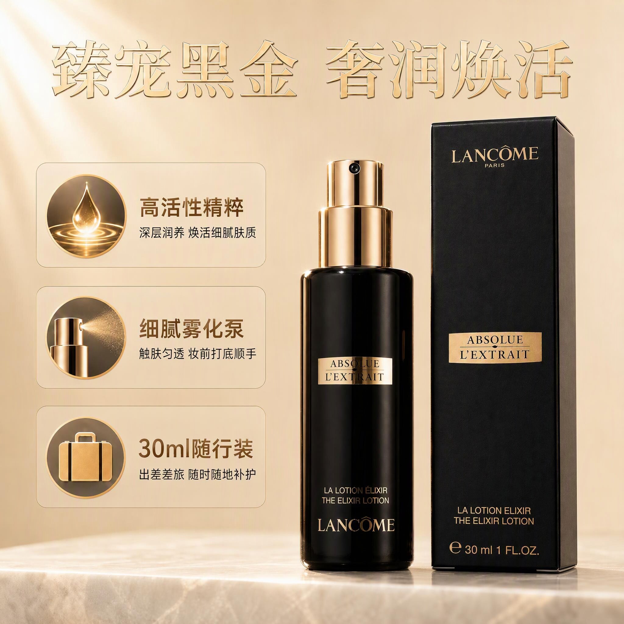 兰蔻黑金臻宠精华水喷雾补水
