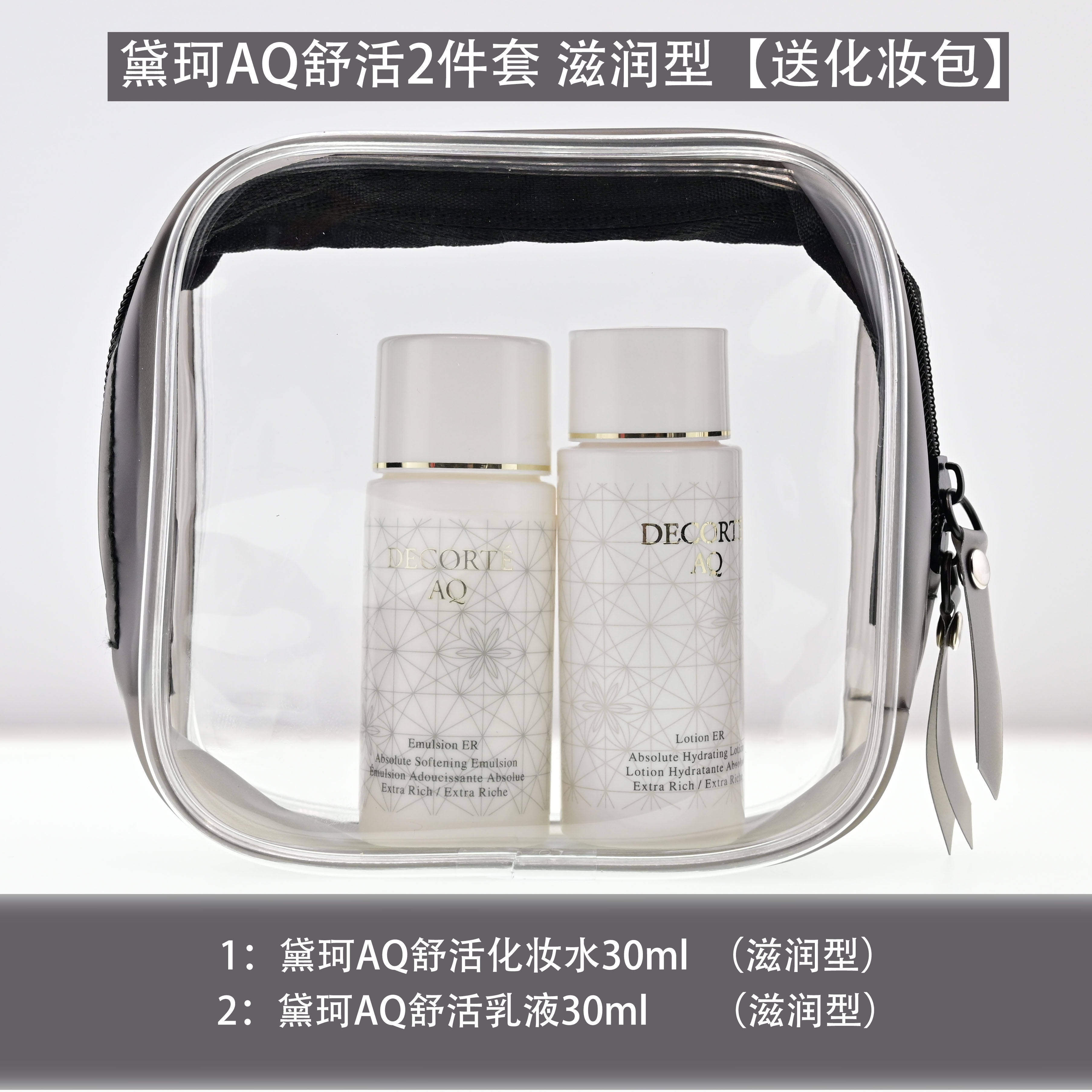 包邮!黛珂AQ舒活水乳液护肤套装 白檀水乳中样清爽型滋润型