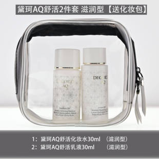 包邮！黛珂AQ舒活水乳液护肤套装 白檀水乳中样清爽型滋润型
