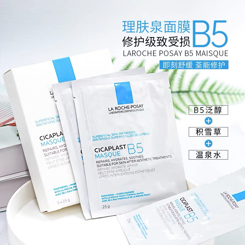 5片理肤泉B5多效修复面膜舒缓修护敏感淡化痘印泛红干燥补水保湿