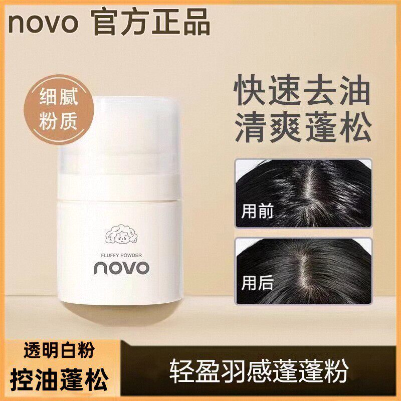 NOVO免洗头发蓬蓬粉控油